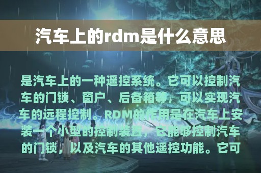 汽车上的rdm是什么意思