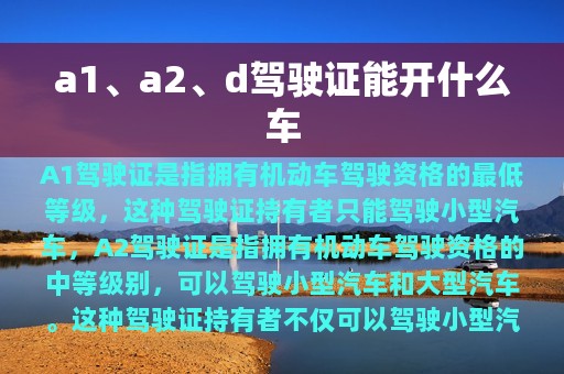 a1、a2、d驾驶证能开什么车