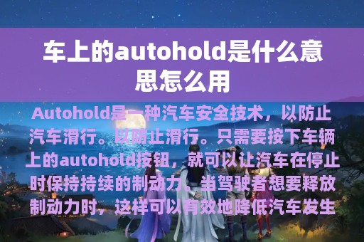 车上的autohold是什么意思怎么用