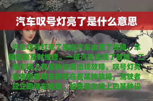 汽车叹号灯亮了是什么意思