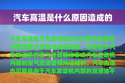 汽车高温是什么原因造成的