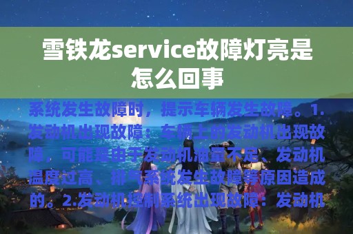 雪铁龙service故障灯亮是怎么回事