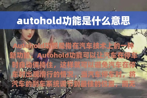 autohold功能是什么意思