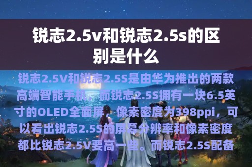 锐志2.5v和锐志2.5s的区别是什么