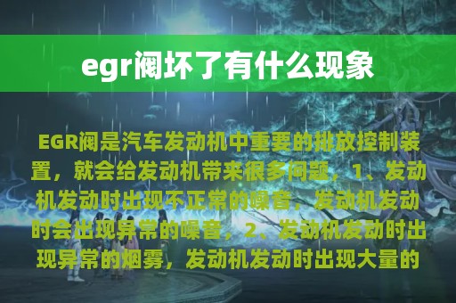 egr阀坏了有什么现象