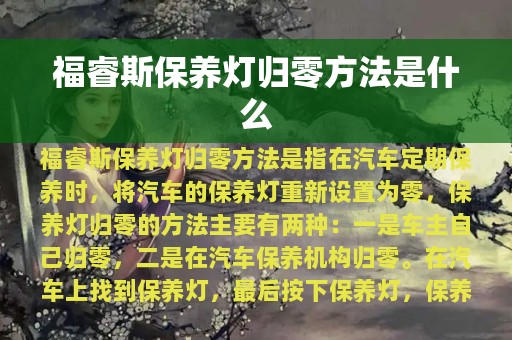 福睿斯保养灯归零方法是什么