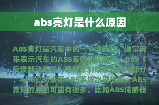 abs亮灯是什么原因