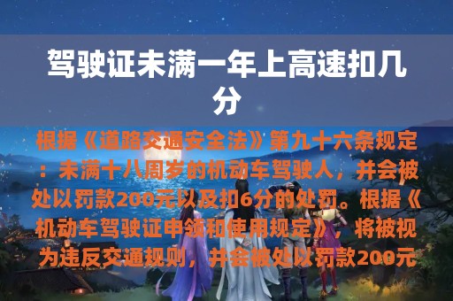 驾驶证未满一年上高速扣几分