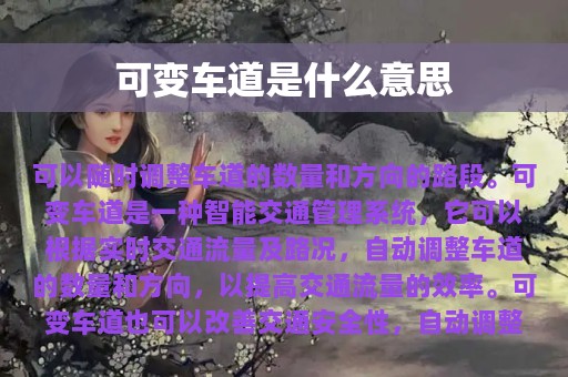 可变车道是什么意思