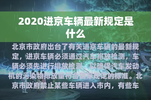 2020进京车辆最新规定是什么