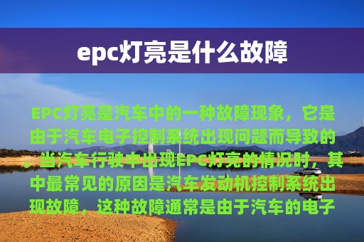 epc灯亮是什么故障