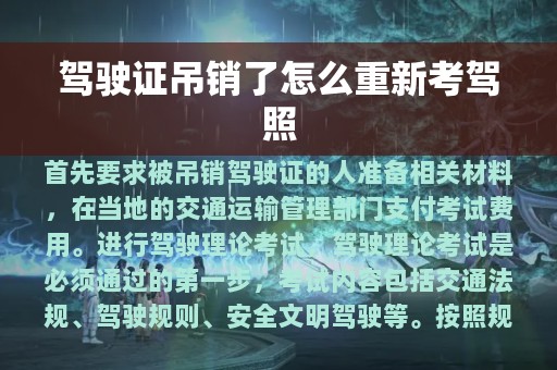 驾驶证吊销了怎么重新考驾照