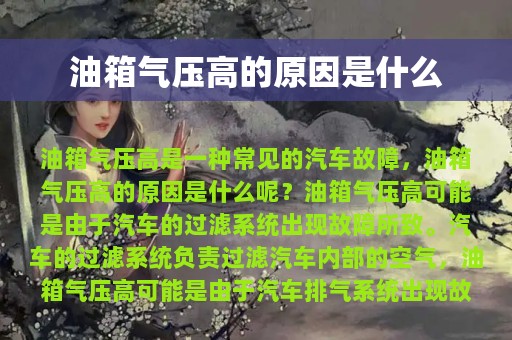 油箱气压高的原因是什么