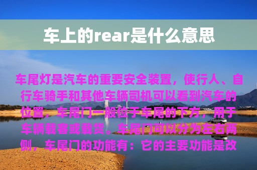 车上的rear是什么意思