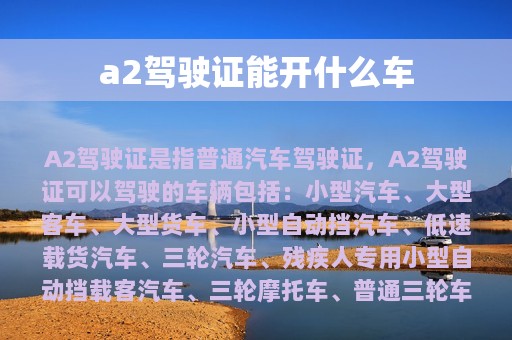 a2驾驶证能开什么车