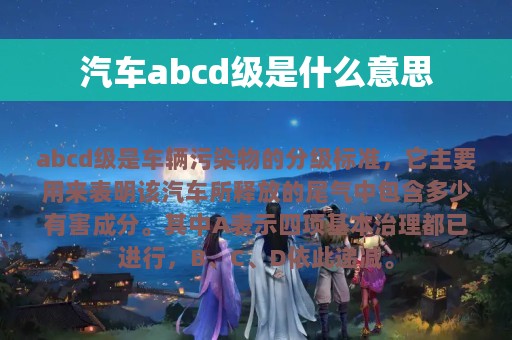 汽车abcd级是什么意思