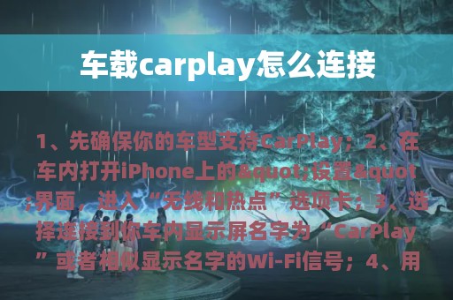 车载carplay怎么连接