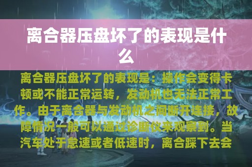 离合器压盘坏了的表现是什么