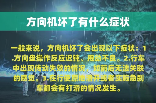 方向机坏了有什么症状