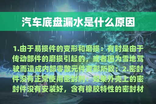 汽车底盘漏水是什么原因