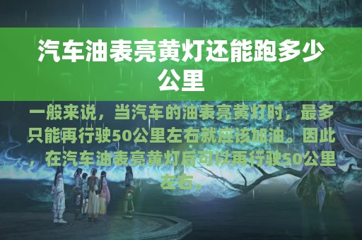 汽车油表亮黄灯还能跑多少公里