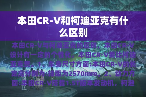 本田CR-V和柯迪亚克有什么区别