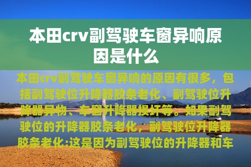 本田crv副驾驶车窗异响原因是什么