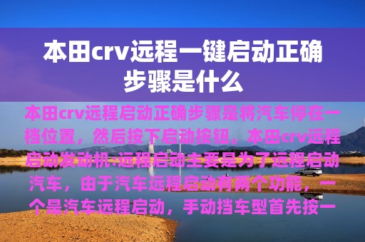 本田crv远程一键启动正确步骤是什么