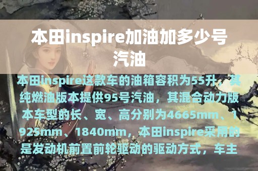 本田inspire加油加多少号汽油