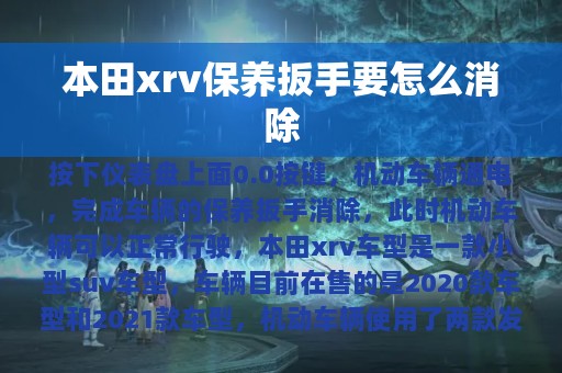 本田xrv保养扳手要怎么消除