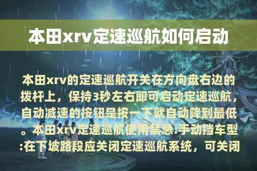 本田xrv定速巡航如何启动