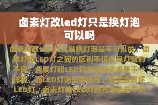 卤素灯改led灯只是换灯泡可以吗