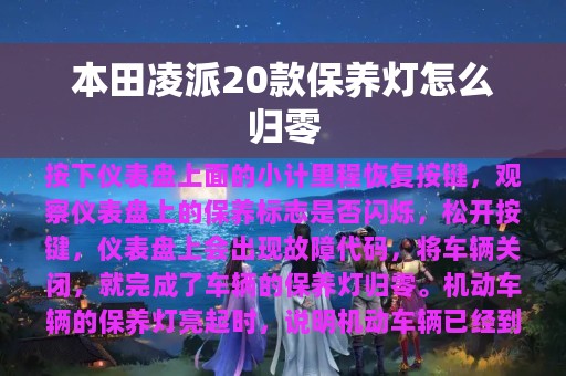 本田凌派20款保养灯怎么归零