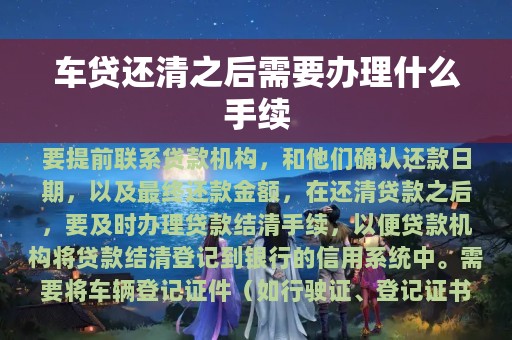 车贷还清之后需要办理什么手续