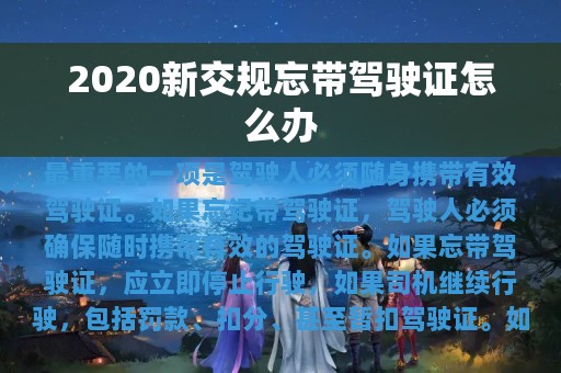 2020新交规忘带驾驶证怎么办