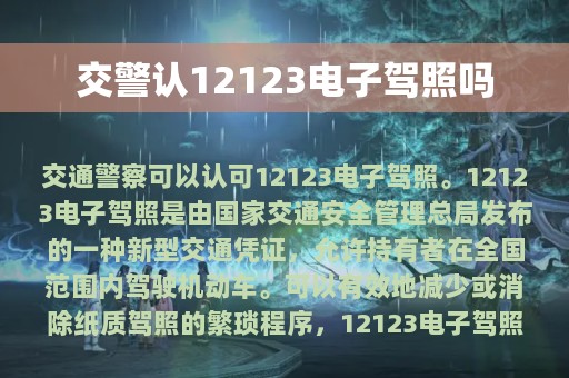 交警认12123电子驾照吗