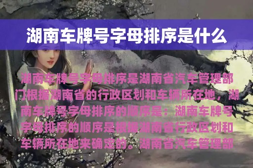 湖南车牌号字母排序是什么