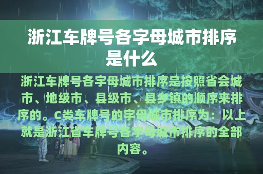 浙江车牌号各字母城市排序是什么