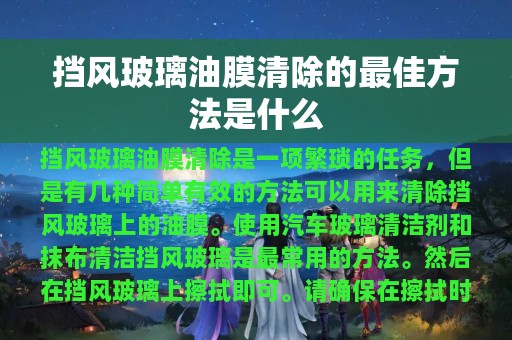 挡风玻璃油膜清除的最佳方法是什么