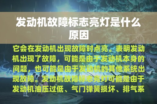 发动机故障标志亮灯是什么原因