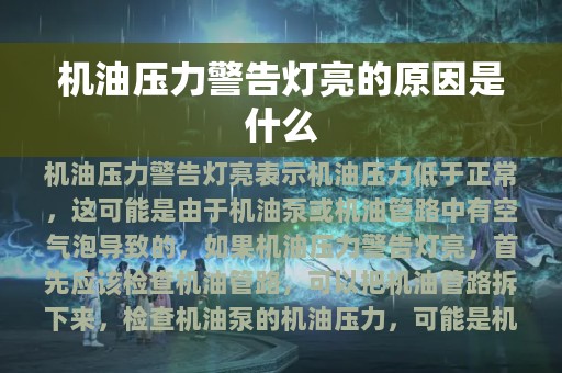 机油压力警告灯亮的原因是什么