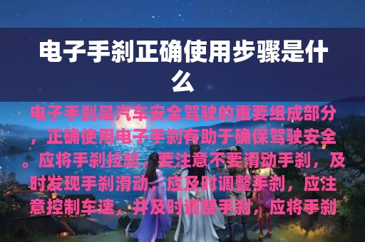 电子手刹正确使用步骤是什么