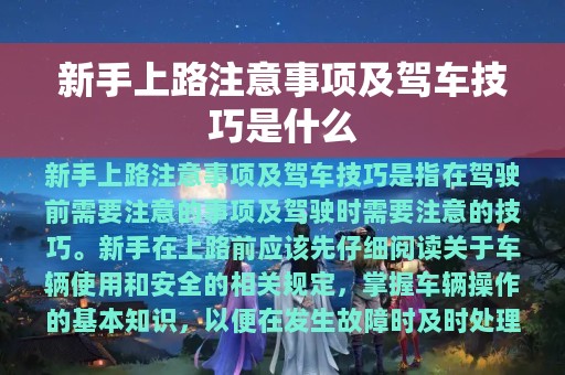 新手上路注意事项及驾车技巧是什么