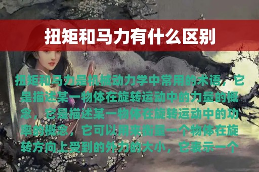 扭矩和马力有什么区别