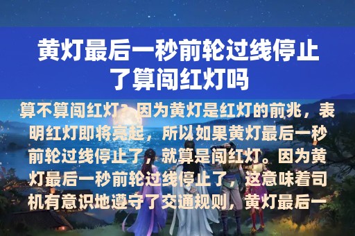 黄灯最后一秒前轮过线停止了算闯红灯吗