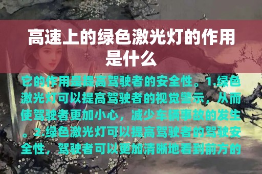 高速上的绿色激光灯的作用是什么