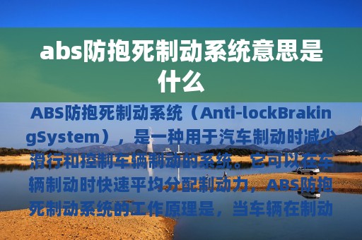 abs防抱死制动系统意思是什么