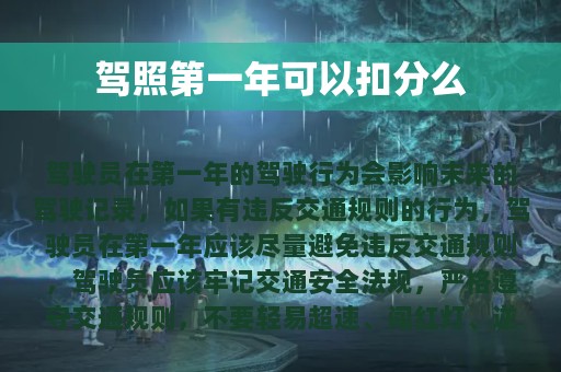 驾照第一年可以扣分么