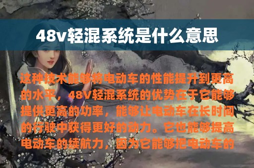 48v轻混系统是什么意思