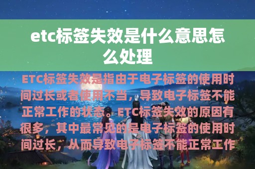 etc标签失效是什么意思怎么处理